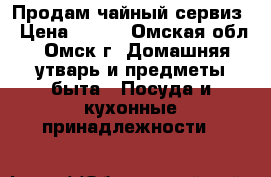 Продам чайный сервиз › Цена ­ 900 - Омская обл., Омск г. Домашняя утварь и предметы быта » Посуда и кухонные принадлежности   